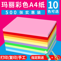 Mary A4 paper color printing copy paper Color paper 500 sheets 70g80g office paper Student pink yellow green mixed color handmade origami white paper whole box wholesale a pack of a4 papyrus manuscript paper