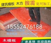 Factory direct phenolic adhesive surface building formwork 91 5 by 183cm 12mm waterproof and durable suitable for high-rise