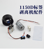 1150D label stripping machine accessories wire board sensor motor roller roll back card power switch counter