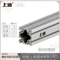 Shangdi 8080 heavy aluminum profile industrial aluminum alloy frame 80x80W European standard aluminum manufacturers spot