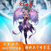 Perfect World coupon 10000 Perfect World Point card Perfect World 100 yuan point card automatic recharge