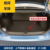 Suitable for SaiC Roewe i6 trunk spare tire cover bearing plate tailbox cushion tire partition hard plate accessories
