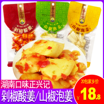 Hunan Zhengxing Kee ginger King legend chopped pepper sour ginger 20 packs snack snack Liuyang local chopped pepper mountain pepper soaked ginger