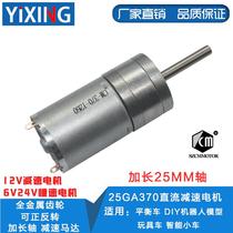 25GA370 DC gear motor extended shaft 25mm positive and negative micro speed control slow motor 6V12V24V