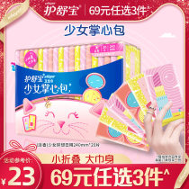 (3 pieces 69) Hushubao pocket girl Palm bag sanitary napkin female student ultra-thin cotton aunt towel