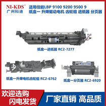Applicable to Canon LBP9100 9200 carton one lift drive motor gear set 9500 paper feeder page splitter