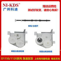 Applicable to Canon D1150 D1120 MF5870 MF5970 paper output gear set paper discharge Rod