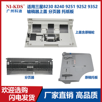 Applicable to Samsung SCX8230 8240 9251 9252 9352 manuscript feeder upper sheet splitter cardboard
