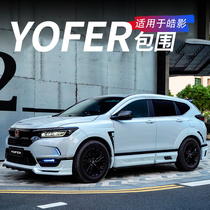 Suitable for Hondas Hao-shadow YoFer Surround the retrofit of the Hao Shadow Wide Body Side Skirt Special After-Rear Black Warrior