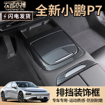 Suitable for Xiaopeng P7 central control water Cup position gear shift panel decorative sticker interior modification