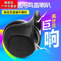 Boutique motorcycle electric car modified snail horn Super sound Waterproof high bass horn 12V special offer