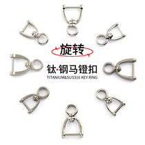 Titanium alloy horseshoe buckle rotation 360 male waist pendant 316 stainless steel car key buckle accessories pure titanium horse stirrup
