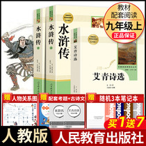 Ai Qings poetry Water Margin Peoples Education Press original genuine full version ninth grade reading classic books youth version junior middle school students in 9 Chinese reading books junior high school pep third bibliographic and Xu poem