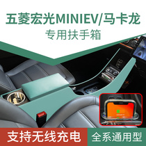 Wuling Hongguang mini macaron armrest box 2021 modified mini MINIEV hand box special car interior decoration
