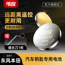 Dongfeng Honda CR-V Civic XR-V Aili Shen UR-V enjoy the domain of the English poetry school INSPIRE Sibo Rui Jingde car key battery cr2032 South