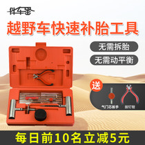 Car off-road tire repair tool set vacuum cold tire large truck special emergency rubber strip fast and minimally invasive
