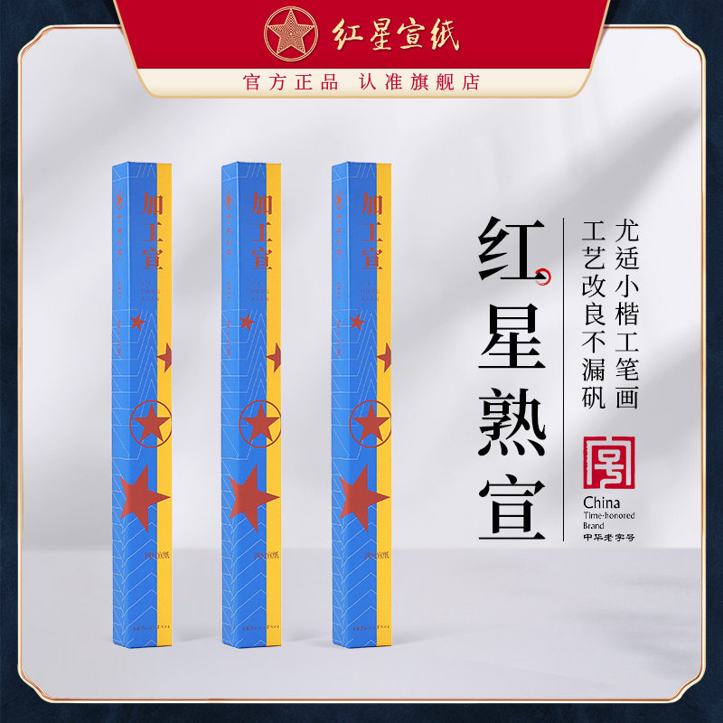 红星宣纸熟宣-红星宣纸熟宣促销价格、红星宣纸熟宣品牌- 淘宝