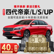17-22 models for Geely New Emgrand S UP four generations Emgrand L engine lower guard plate gl chassis armor 2022