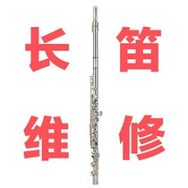 Flute maintenance debugging air leakage sound is not allowed to be reshaped replacement pad needle reed instrument surface rust removal cleaning and refurbishment