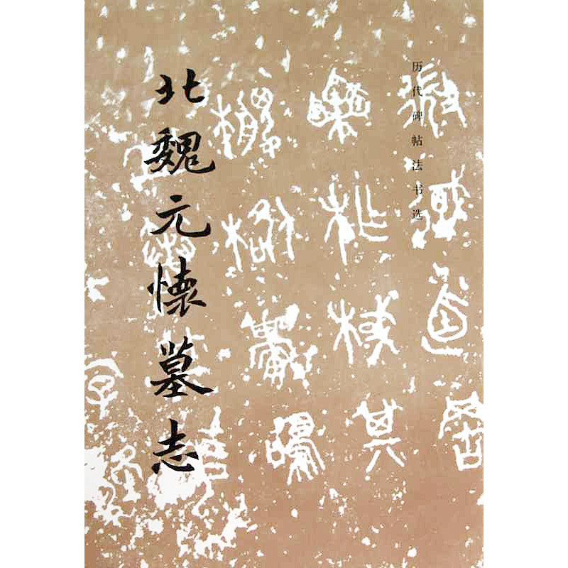 北魏碑帖拓本-北魏碑帖拓本促销价格、北魏碑帖拓本品牌- 淘宝