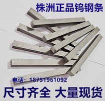 Zhuzhou authentic YG8YG6YG15YG20 wu gang tiao wu gang dao tiao hard alloy strip wear-resistant alloy