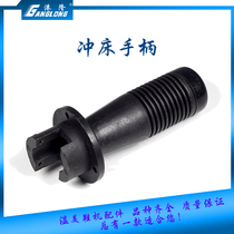Beer machine punch handle Rubber handle shell Rocker arm cutting machine shaking head stroke switch 1620T25 tons shoe machine accessories