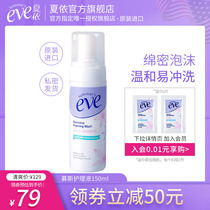Xia Yei Eve female private care cleaning lotion mousse private wash foam cleaning mousse 150ml