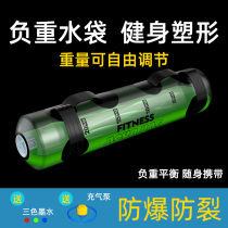 Energy bag squat equipment weight-bearing fitness water bag sandbag strength training running equipment home horn bag