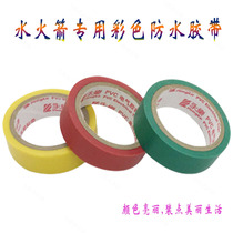 Water rocket material waterproof tape tape tape tape manual technology activities to make DIY electrical tape full 30