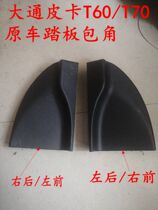 Applicable SAIC CHASE T60T70 LEATHER TRUCK RETROFIT ORIGINAL PLANT DIRECT SALE SPECIAL PEDAL BAG CORNER LEATHER STRIP BRACKET NEW