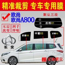 Changan Auchan full car window glass film Auchan A800 car Sun film insulation explosion-proof sunscreen car film