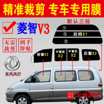 Dongfeng Fengxingzhi V3 window Sun film car full car window glass explosion-proof heat insulation film sunscreen glass film