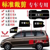Wuling Hongguang Hongtu Hongtu Hongtu Hongguang S S1 S3 Van full window glass film heat insulation explosion-proof solar film