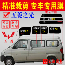 Wuling Zhilight S 6389 6400 6388 6376NF Van special car cutting insulation explosion-proof car window film