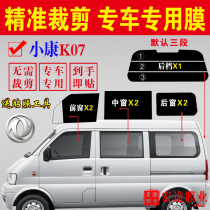 Dongfeng Xiaokang K07 full car window glass film van solar film heat insulation explosion-proof film sunscreen window film