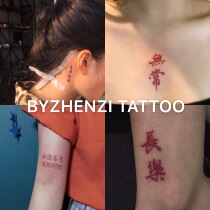 BYZHENZI Hazelnut Honpo Dark Chinese character tattoo stickers Changle set durable waterproof 27 sets