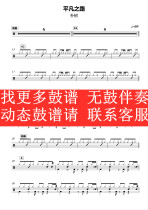 Pu Shu-Ordinary Road (no drum accompaniment dynamic drum score song drum set drum score)