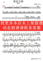 Huang Xiaoyun— Star Sea(Dynamic drum score without drum accompaniment Jazz drum song drum set drum score)