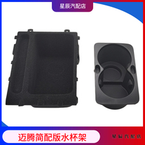 Suitable for Volkswagen Old Maiteng B6 old CC handrail box Central channel front cup holder Beverage cup box glove box
