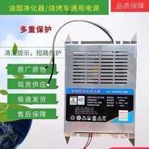 Oil Smoke Purifier Smoke-free Barbecue Car Stove Double High Pressure High And Low Pressure Plasma Electrostatic Dust Removal Special Power Supply