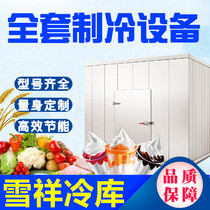  Cold storage full set of equipment cold storage installation fresh storage ice storage quick-freezing frozen storage fruit and vegetable cold storage pharmaceutical cold storage