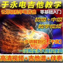 Yu Yong Beginner Intermediate beginner electric guitar solo video teaching tutorial Zero-based HD guitar notation skills