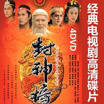 Classic myth magic TV series CD old version Fengshen List HD 4DVD disc full version
