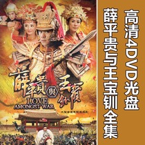 Xue Pinggui and Wang Baochuan 4DVD TV series disc disc 55 episodes Chen Haomin Xuanxuan costume series