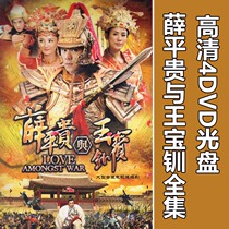 Xue Pinggui and Wang Baochuan 4DVD TV series disc disc 55 episodes Chen Haomin Xuanxuan costume series