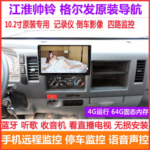 Jianghuai Gerfa Shuai Ling q3q6q7q8 truck Navigator large screen recorder reversing image four-way integrated machine