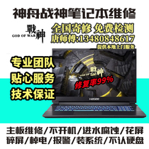 Shenzhou God of War k690 Z8 Z6Z7 laptop repair GX8 motherboard Z10 water Z9 does not boot black screen