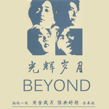 BEYOND光辉岁月CD-BEYOND光辉岁月CD促销价格、BEYOND光辉岁月CD品牌- 淘宝