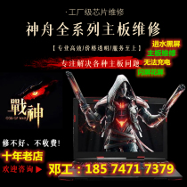Shenzhou God of War Z7 k690 Z8Z6 laptop repair GX8 motherboard Z10 water Z9 does not boot black screen