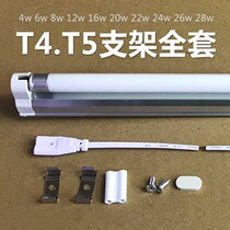  Mirror headlight t4 lamp bracket full set of household long strip old-fashioned fluorescent lamp holder t5 fluorescent lamp bracket 8W12W28w